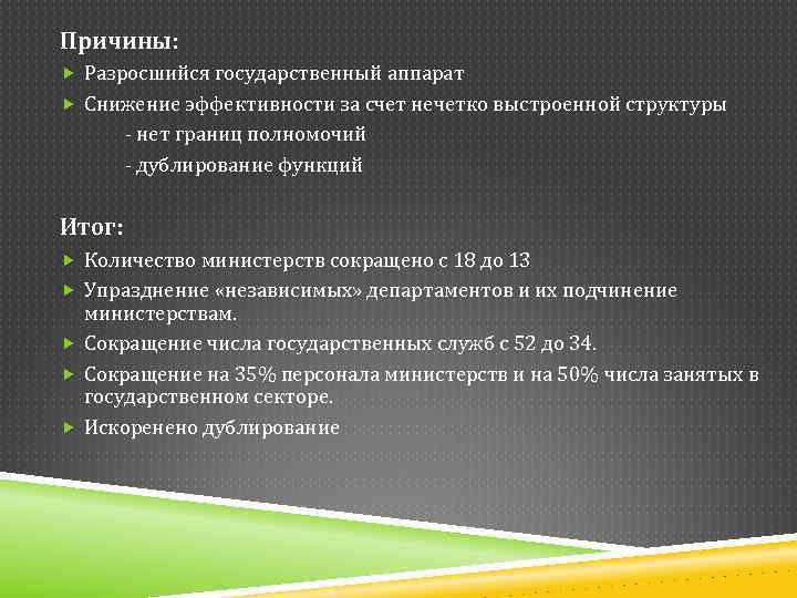 Причины: Разросшийся государственный аппарат Снижение эффективности за счет нечетко выстроенной структуры - нет границ