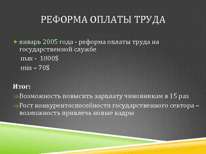 РЕФОРМА ОПЛАТЫ ТРУДА январь 2005 года - реформа оплаты труда на государственной службе max