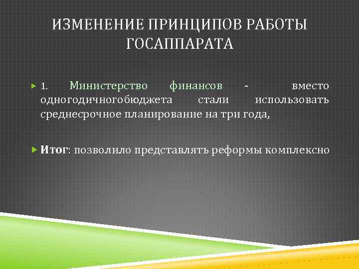 ИЗМЕНЕНИЕ ПРИНЦИПОВ РАБОТЫ ГОСАППАРАТА Министерство финансов - вместо одногодичногобюджета стали использовать среднесрочное планирование на