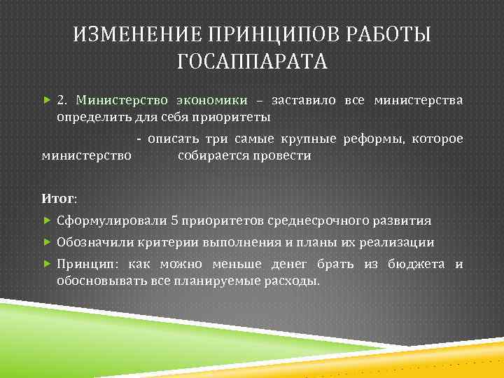 ИЗМЕНЕНИЕ ПРИНЦИПОВ РАБОТЫ ГОСАППАРАТА 2. Министерство экономики – заставило все министерства определить для себя