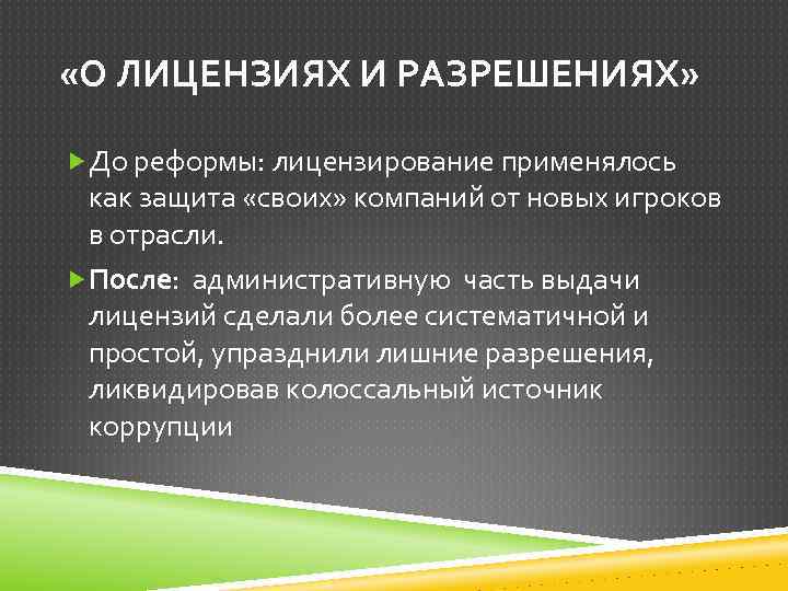  «О ЛИЦЕНЗИЯХ И РАЗРЕШЕНИЯХ» До реформы: лицензирование применялось как защита «своих» компаний от