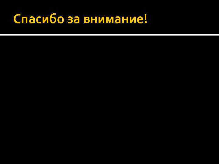 Спасибо за внимание! 