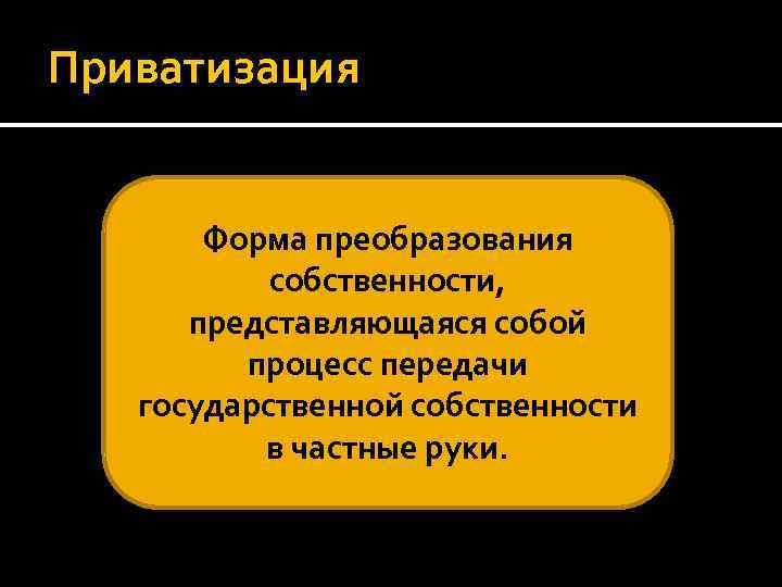 Процесс передачи в частную собственность. Преобразование форм собственности. Передача государственного имущества в частные руки. Передача государственной собственности в частные руки называется. Процесс передачи государственной собственности в частные руки.