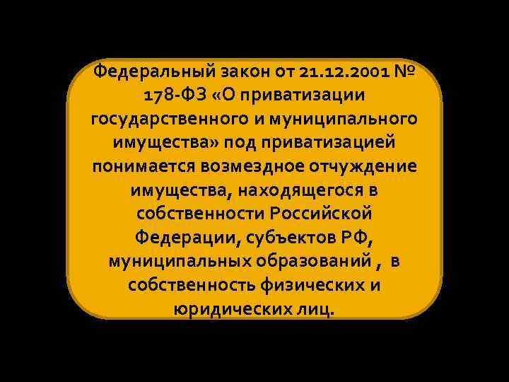 Федеральный закон от 21. 12. 2001 № 178 -ФЗ «О приватизации государственного и муниципального