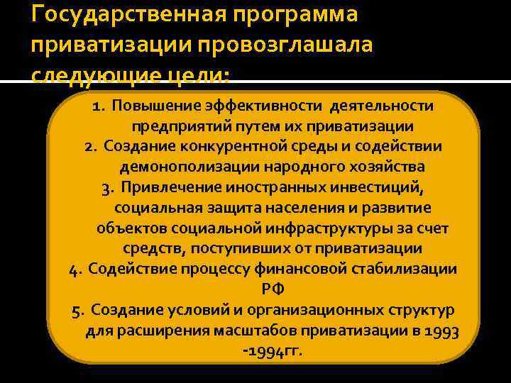 Государственная программа приватизации провозглашала следующие цели: 1. Повышение эффективности деятельности предприятий путем их приватизации