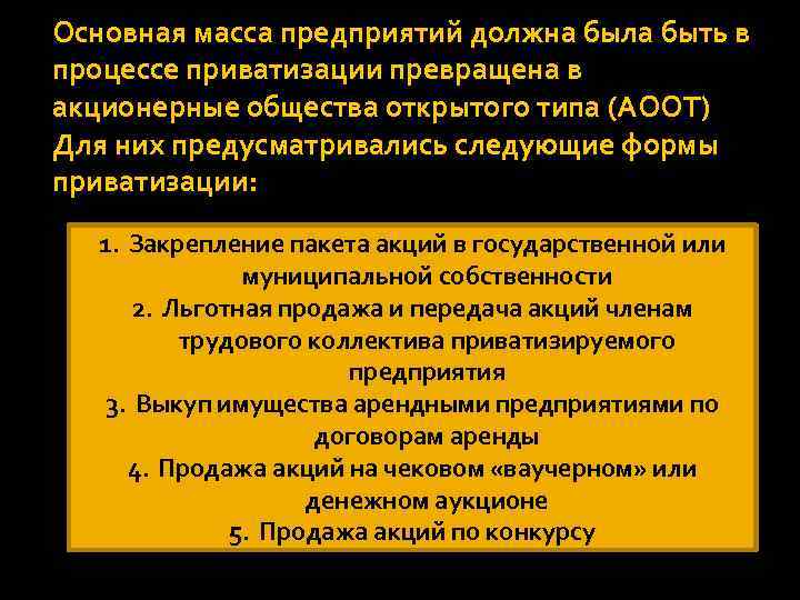 Основная масса предприятий должна была быть в процессе приватизации превращена в акционерные общества открытого