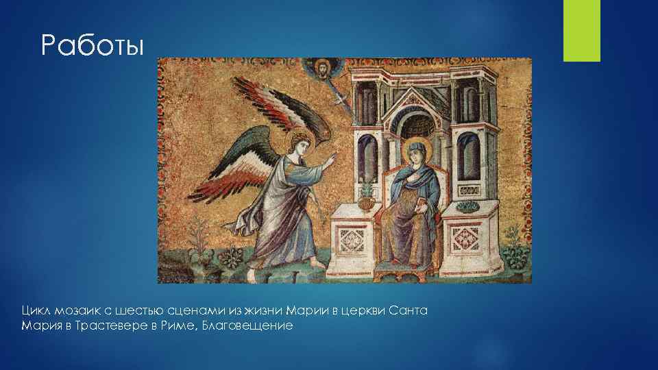 Работы Цикл мозаик с шестью сценами из жизни Марии в церкви Санта Мария в