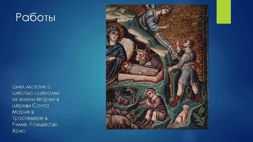 Работы Цикл мозаик с шестью сценами из жизни Марии в церкви Санта Мария в