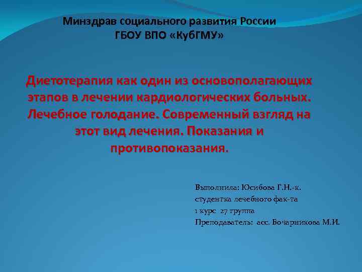 Минздрав социального развития России ГБОУ ВПО «Куб. ГМУ» Диетотерапия как один из основополагающих этапов