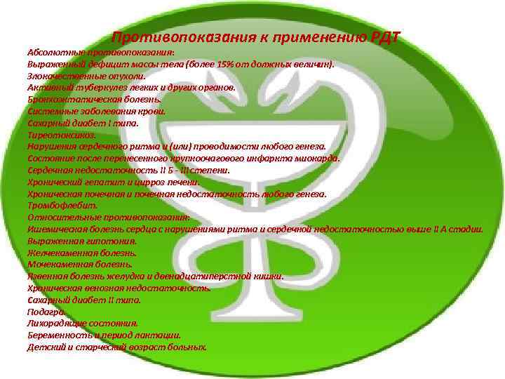  Противопоказания к применению РДТ Абсолютные противопоказания: Выраженный дефицит массы тела (более 15% от