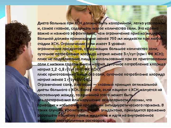 Диета больных при ХСН должна быть калорийной, легко усвояемой и, самое главное, содержать малое