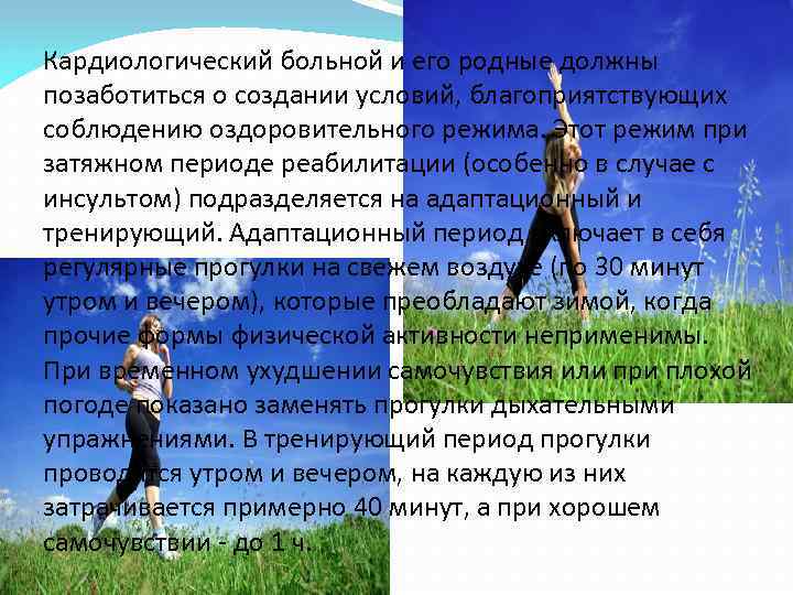 Кардиологический больной и его родные должны позаботиться о создании условий, благоприятствующих соблюдению оздоровительного режима.