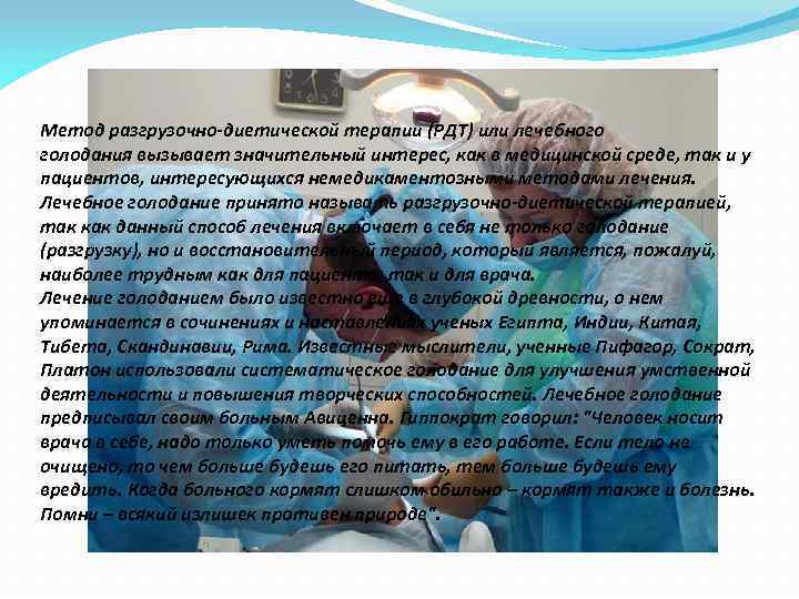 Метод разгрузочно-диетической терапии (РДТ) или лечебного голодания вызывает значительный интерес, как в медицинской среде,