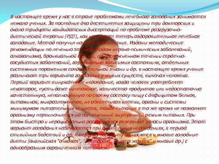 В настоящее время у нас в стране проблемами лечебного голодания занимается немало ученых. За