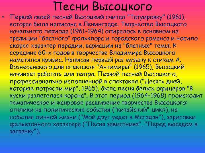 Песни Высоцкого • Первой своей песней Высоцкий считал "Татуировку" (1961), которая была написана в