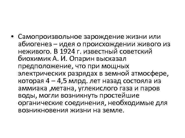  • Самопроизвольное зарождение жизни или абиогенез – идея о происхождении живого из неживого.