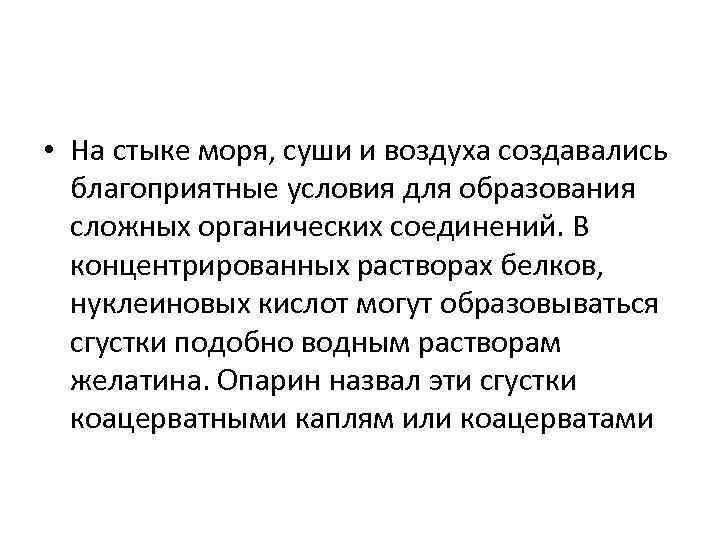  • На стыке моря, суши и воздуха создавались благоприятные условия для образования сложных