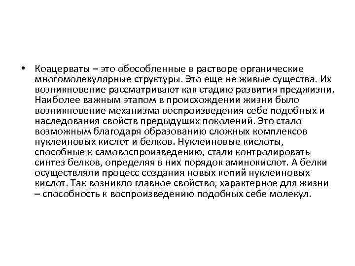  • Коацерваты – это обособленные в растворе органические многомолекулярные структуры. Это еще не