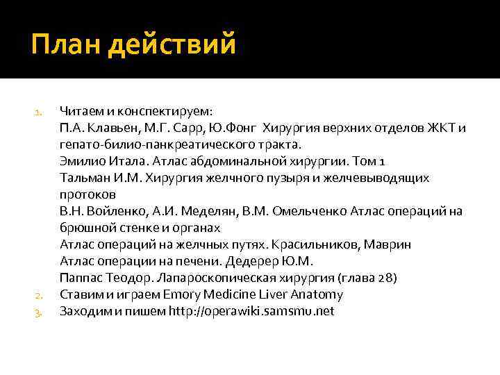 План действий 1. 2. 3. Читаем и конспектируем: П. А. Клавьен, М. Г. Сарр,