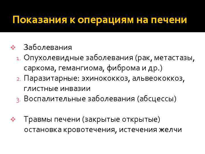 Показания к операциям на печени Заболевания Опухолевидные заболевания (рак, метастазы, саркома, гемангиома, фиброма и