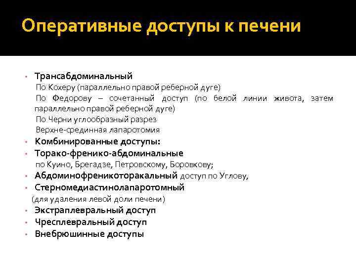 Оперативные доступы к печени • Трансабдоминальный По Кохеру (параллельно правой реберной дуге) По Федорову