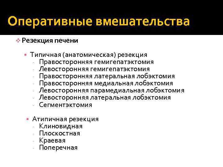 Оперативные вмешательства v Резекция печени § § Типичная (анатомическая) резекция - Правосторонняя гемигепатэктомия -