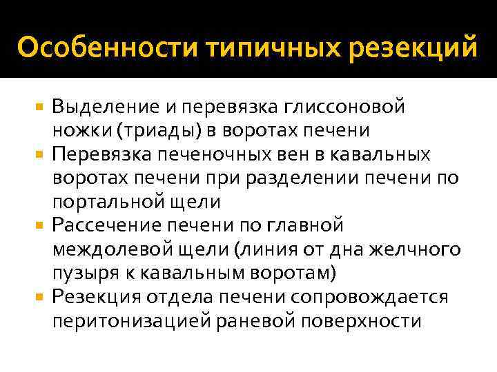Особенности типичных резекций Выделение и перевязка глиссоновой ножки (триады) в воротах печени Перевязка печеночных