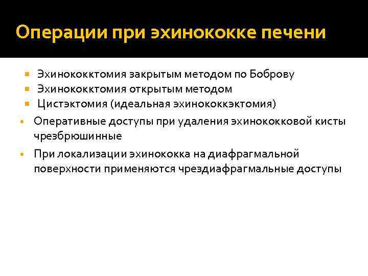 Операции при эхинококке печени Эхинококктомия закрытым методом по Боброву Эхинококктомия открытым методом Цистэктомия (идеальная