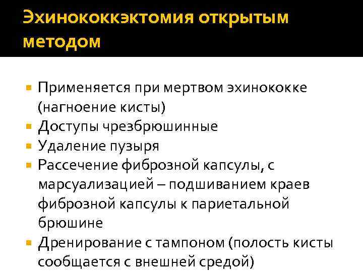 Эхинококкэктомия открытым методом Применяется при мертвом эхинококке (нагноение кисты) Доступы чрезбрюшинные Удаление пузыря Рассечение