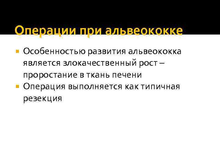 Операции при альвеококке Особенностью развития альвеококка является злокачественный рост – проростание в ткань печени