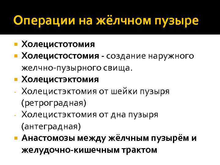 Операции на жёлчном пузыре Холецистотомия Холецистостомия - создание наружного желчно-пузырного свища. Холецистэктомия от шейки