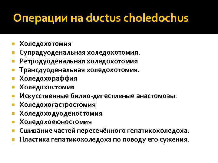 Операции на ductus choledochus Холедохотомия Супрадуоденальная холедохотомия. Ретродуоденальная холедохотомия. Трансдуоденальная холедохотомия. Холедохораффия Холедохостомия Искусственные