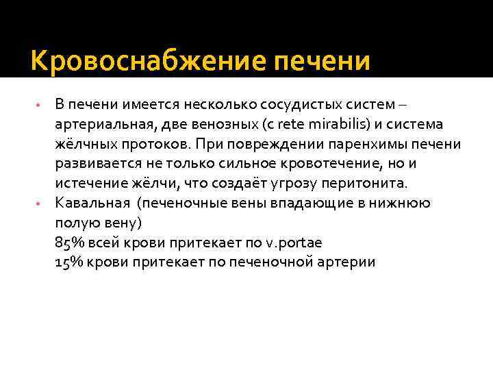 Кровоснабжение печени В печени имеется несколько сосудистых систем – артериальная, две венозных (с rete