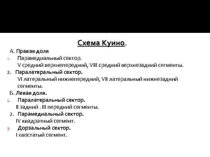 Схема Куино. А. Правая доля 1. Парамедиальный сектор. V средний верхнепередний, VIII средний верхнезадний