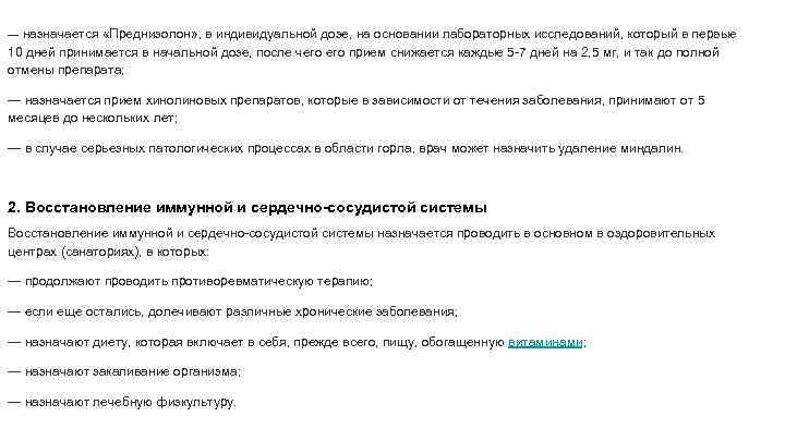 — назначается «Преднизолон» , в индивидуальной дозе, на основании лабораторных исследований, который в первые