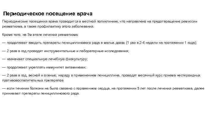 Периодическое посещение врача Периодические посещения врача проводится в местной поликлинике, что направлено на предотвращение