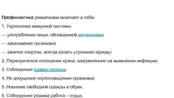 Профилактика ревматизма включает в себя: 1. Укрепление иммунной системы: — употребление пищи, обогащенной витаминами;