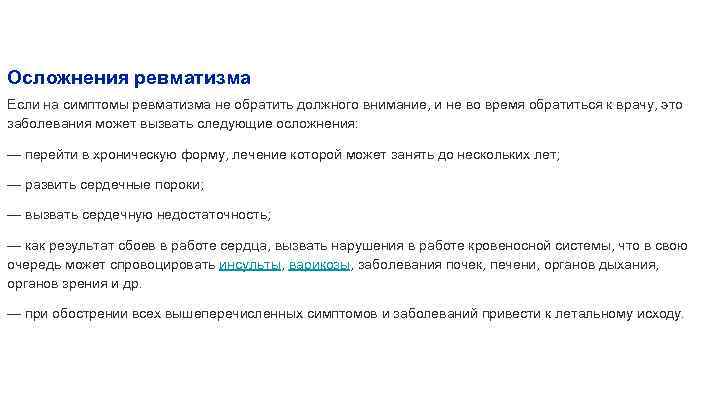 Осложнения ревматизма Если на симптомы ревматизма не обратить должного внимание, и не во время