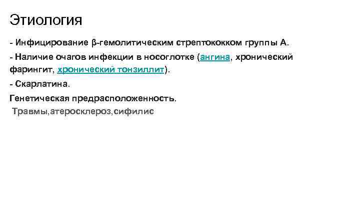 Этиология - Инфицирование β-гемолитическим стрептококком группы А. - Наличие очагов инфекции в носоглотке (ангина,