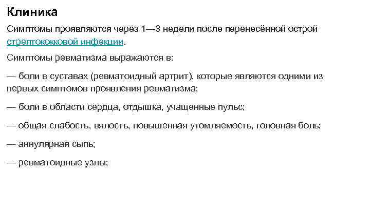 Клиника Симптомы проявляются через 1— 3 недели после перенесённой острой стрептококковой инфекции. Симптомы ревматизма