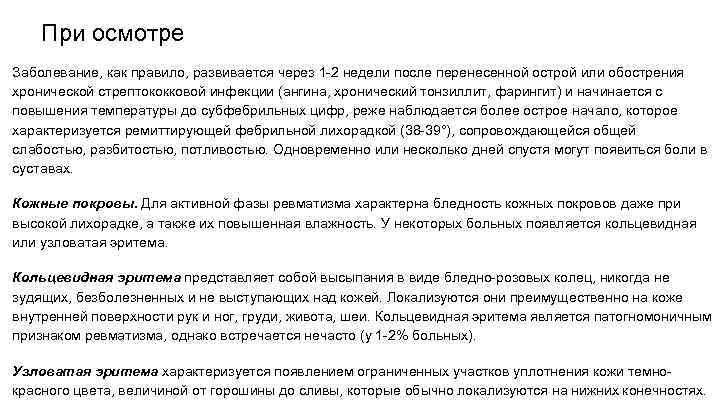 При осмотре Заболевание, как правило, развивается через 1 -2 недели после перенесенной острой или