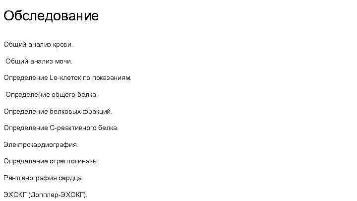 Обследование Общий анализ крови. Общий анализ мочи. Определение Le-клеток по показаниям. Определение общего белка.