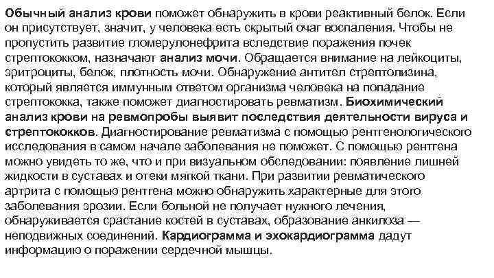 Обычный анализ крови поможет обнаружить в крови реактивный белок. Если он присутствует, значит, у