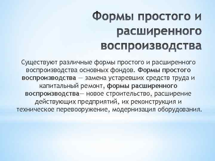 Существуют различные формы простого и расширенного воспроизводства основных фондов. Формы простого воспроизводства — замена