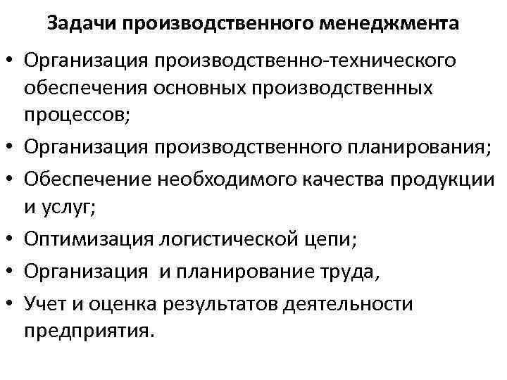 Материальные задачи. Задачи производственного менеджмента. Цели и задачи производственного менеджмента. Основные задачи производственного процесса. Задачи производственногопроцес.