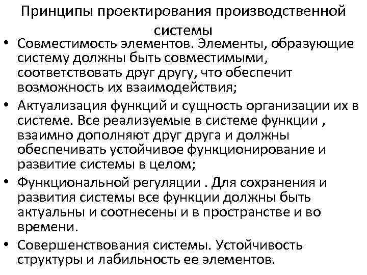 Производственный принцип. Основные принципы проектирования производственных систем. Принципы производственной системы. Принципы проектного проектирования. Последовательность проектирования производственных систем.