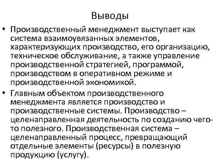 Вывод производственный