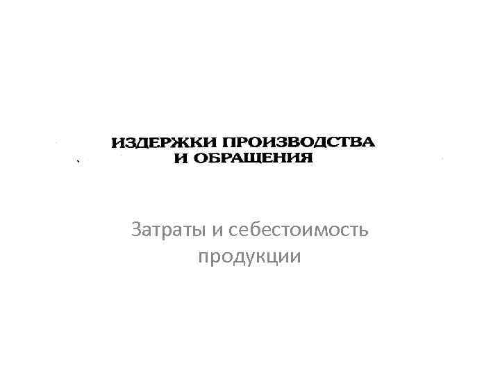 Затраты и себестоимость продукции 