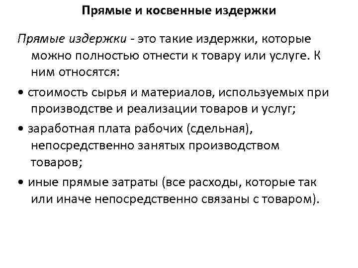 Прямые и косвенные издержки Прямые издержки - это такие издержки, которые можно полностью отнести