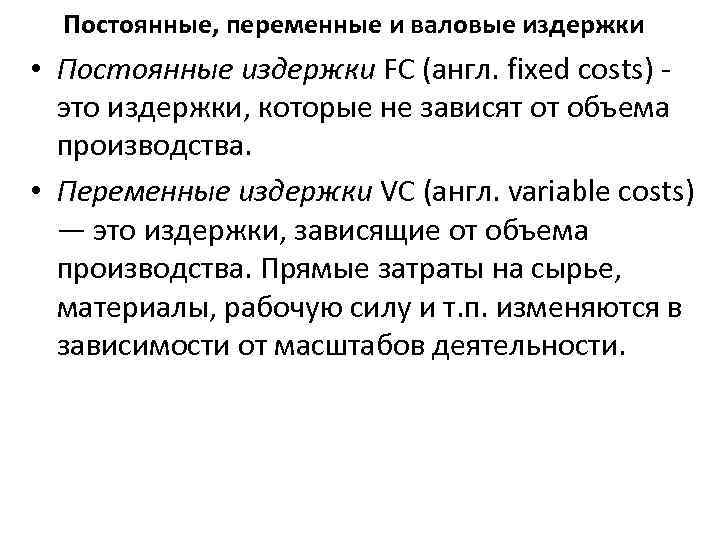 Постоянные, переменные и валовые издержки • Постоянные издержки FC (англ. fixed costs) это издержки,